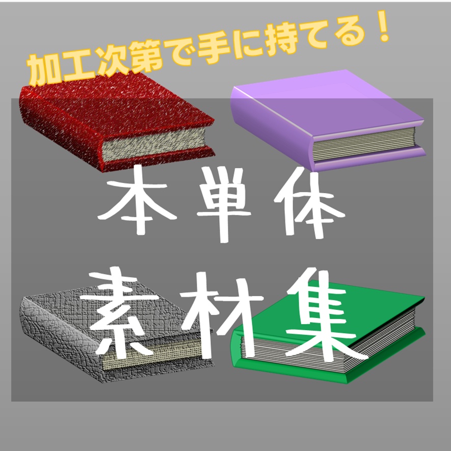 【TRPG素材 無料】色んな本単体　素材【商用利用可能】