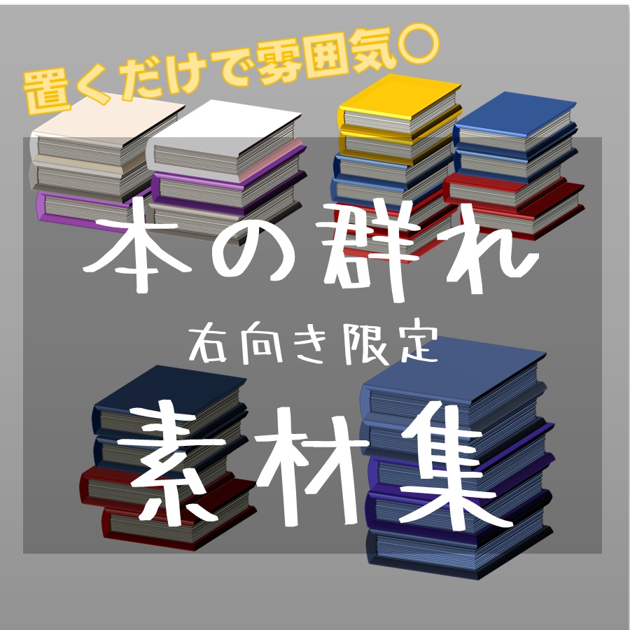 【TRPG素材 無料/投げ銭 】本の群れ　素材【商用利用可能】