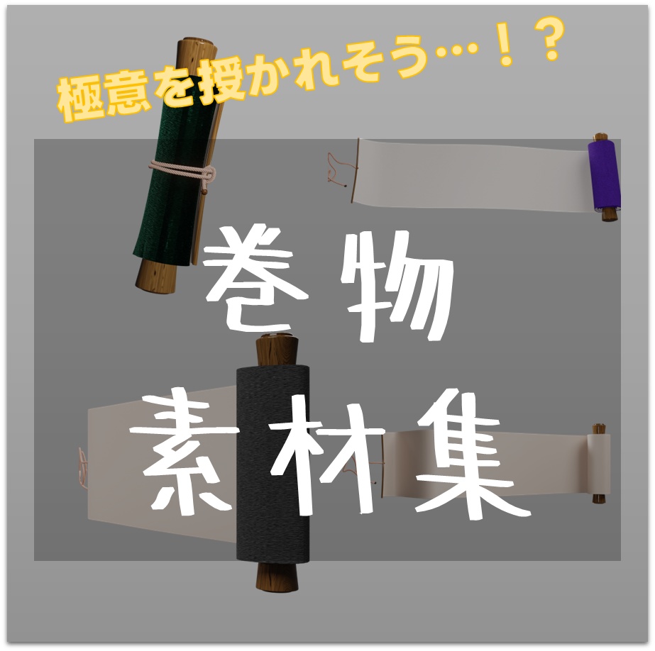 【TRPG素材 無料】巻物 素材【商用利用可能】