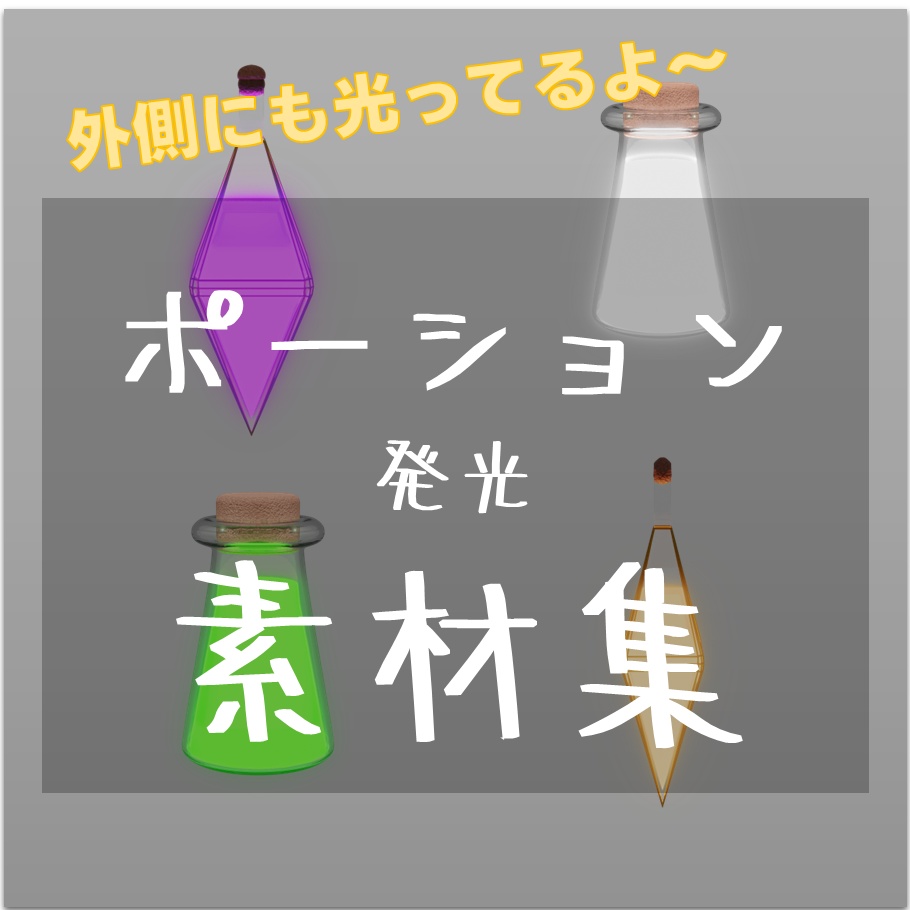 【TRPG素材 無料】色々ポーション(発光ver) 素材【商用利用可能】