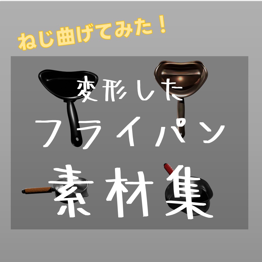 【TRPG素材　無料】変形したフライパン　素材【商用利用可能】