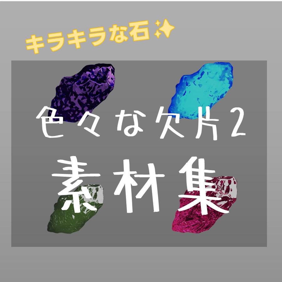 【TRPG素材　無料】色とりどりの欠片2　素材【商用利用可能】