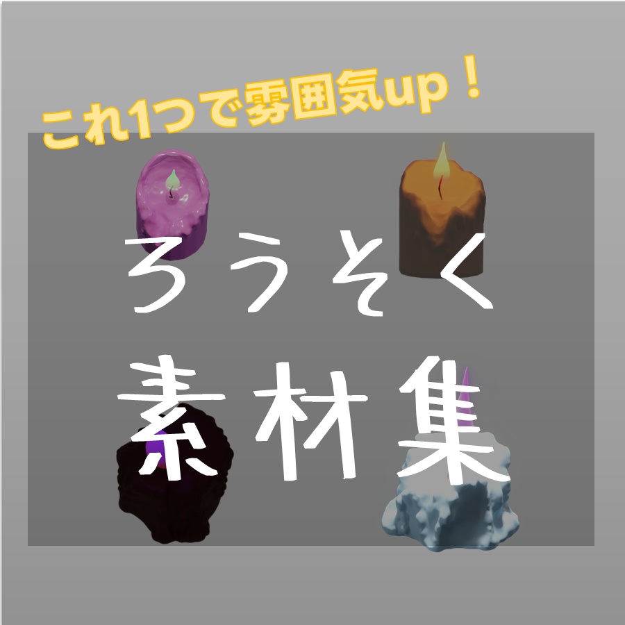【TRPG素材　無料】ろうそく　素材【商用利用可能】