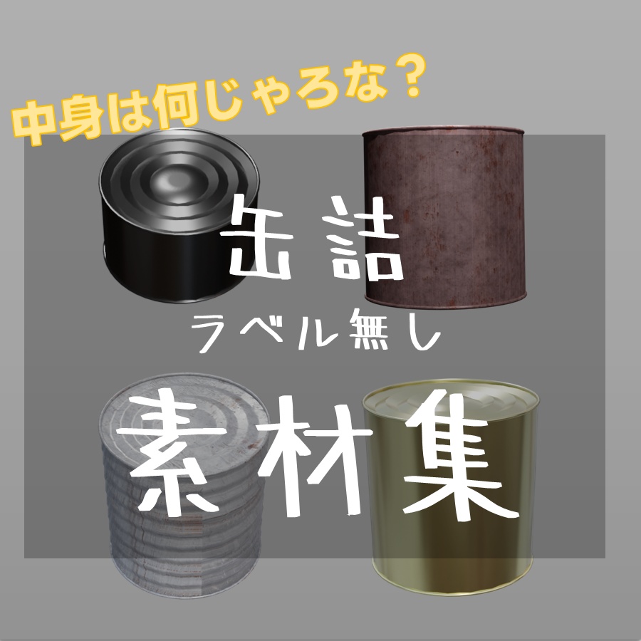 【素材　無料】缶詰　素材集【商用利用可能】