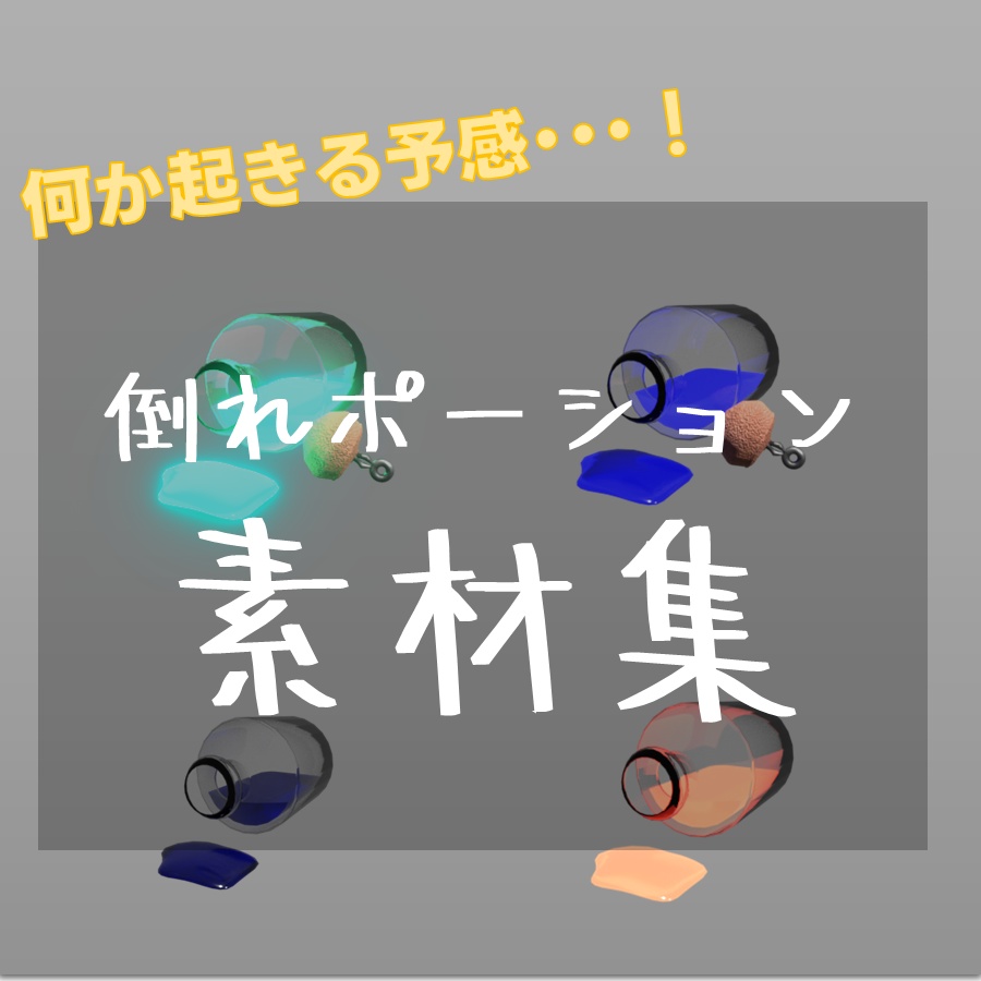 【TRPG素材 無料】倒れポーション 素材【商用利用可能】
