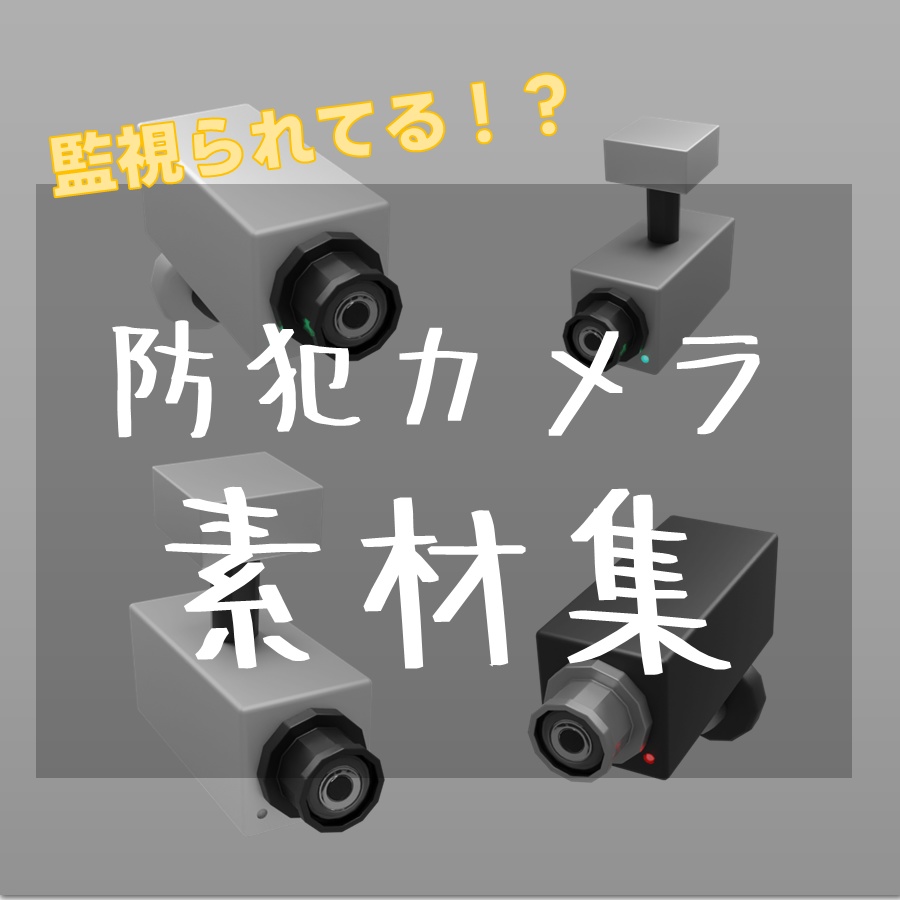 【素材　無料】防犯カメラ　素材【商用利用可能】