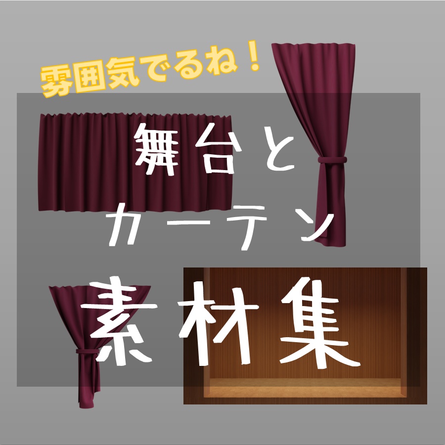 【素材】舞台とカーテン【商用利用可能】