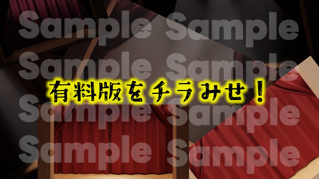 【素材】舞台とカーテン【商用利用可能】