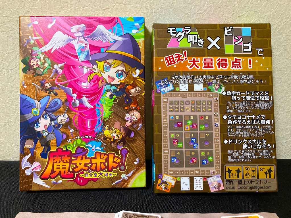2~4人用ボードゲーム『魔女ボド!~調合室大爆発~』
