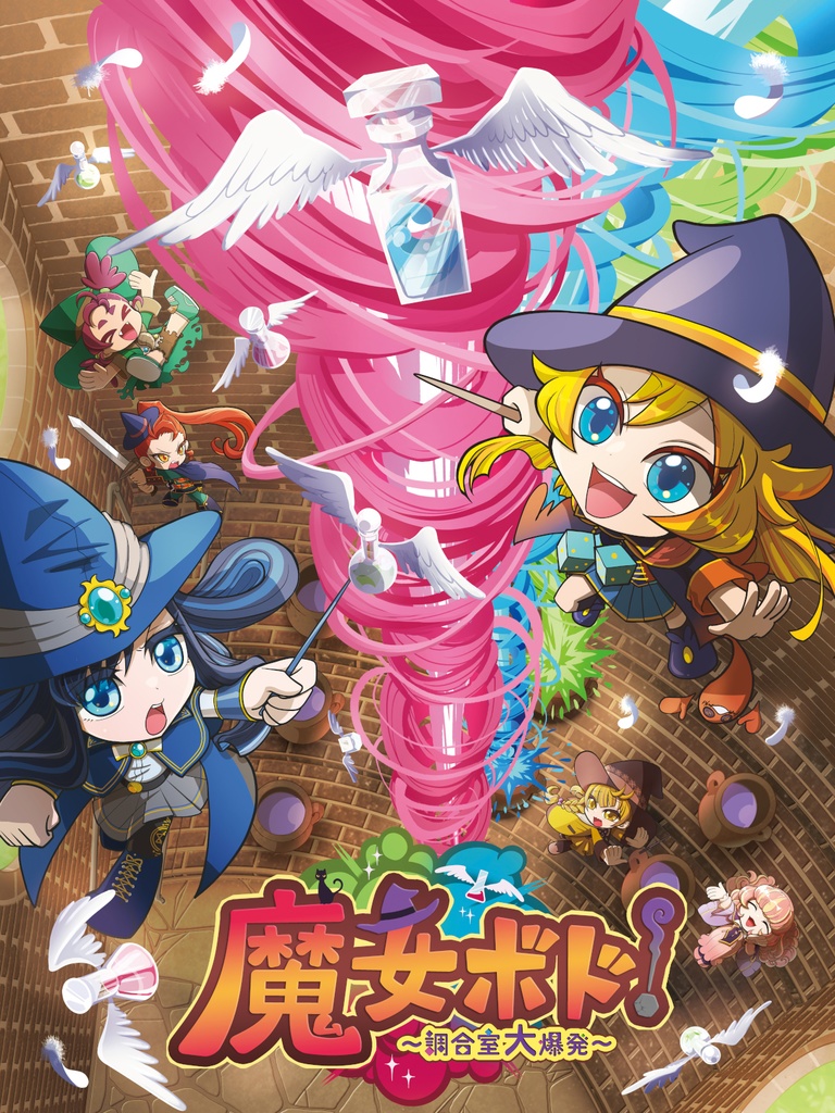 2~4人用ボードゲーム『魔女ボド!~調合室大爆発~』