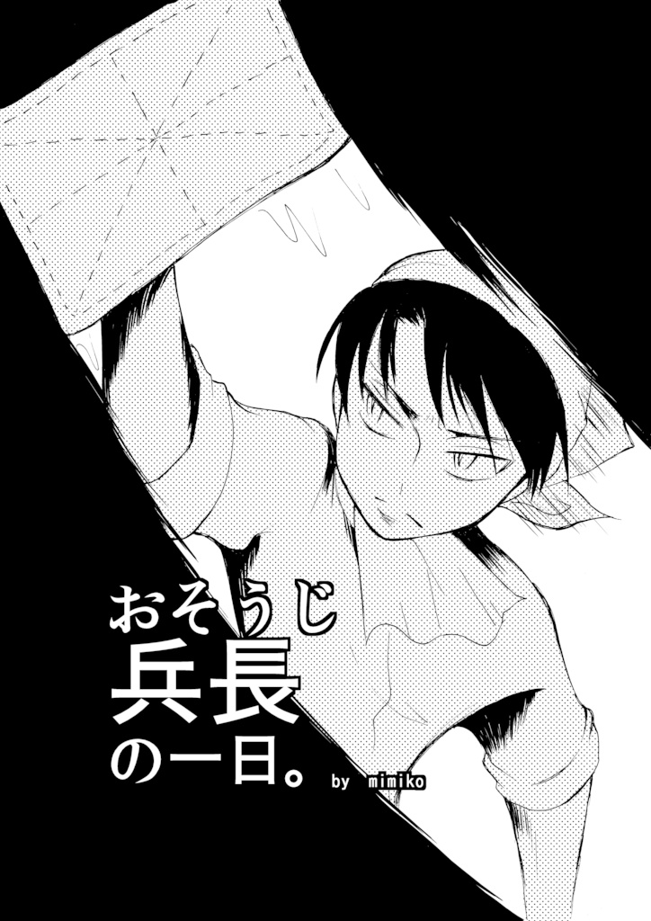 おそうじ兵長の一日。