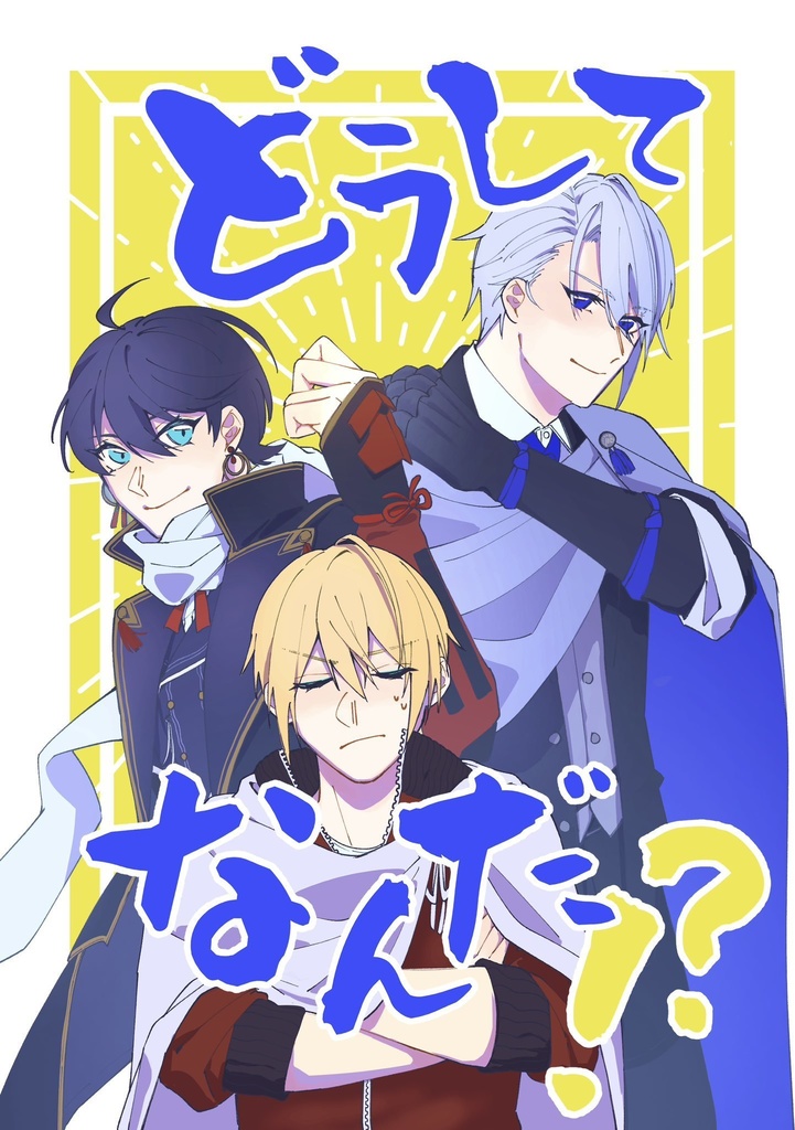 どうしてなんだ！？