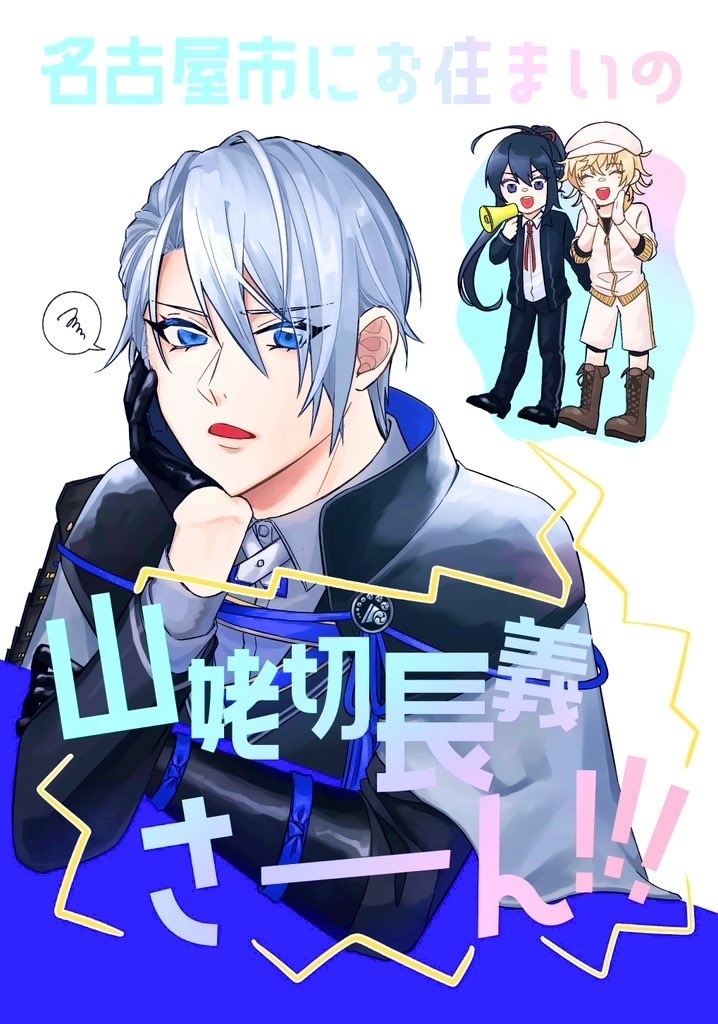 名古屋市にお住まいの山姥切長義さーーーん!!!