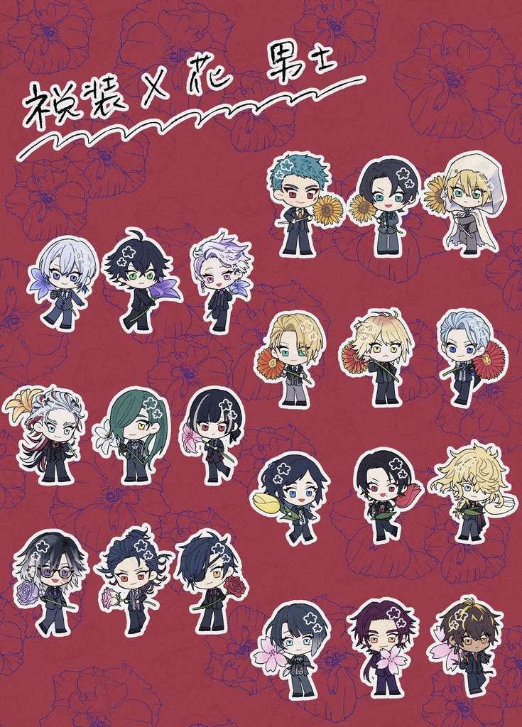 祝装×花 シールセット