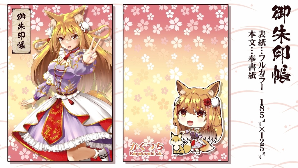 Vtuberかぐつち　御朱印帳（７月頃発送予定）