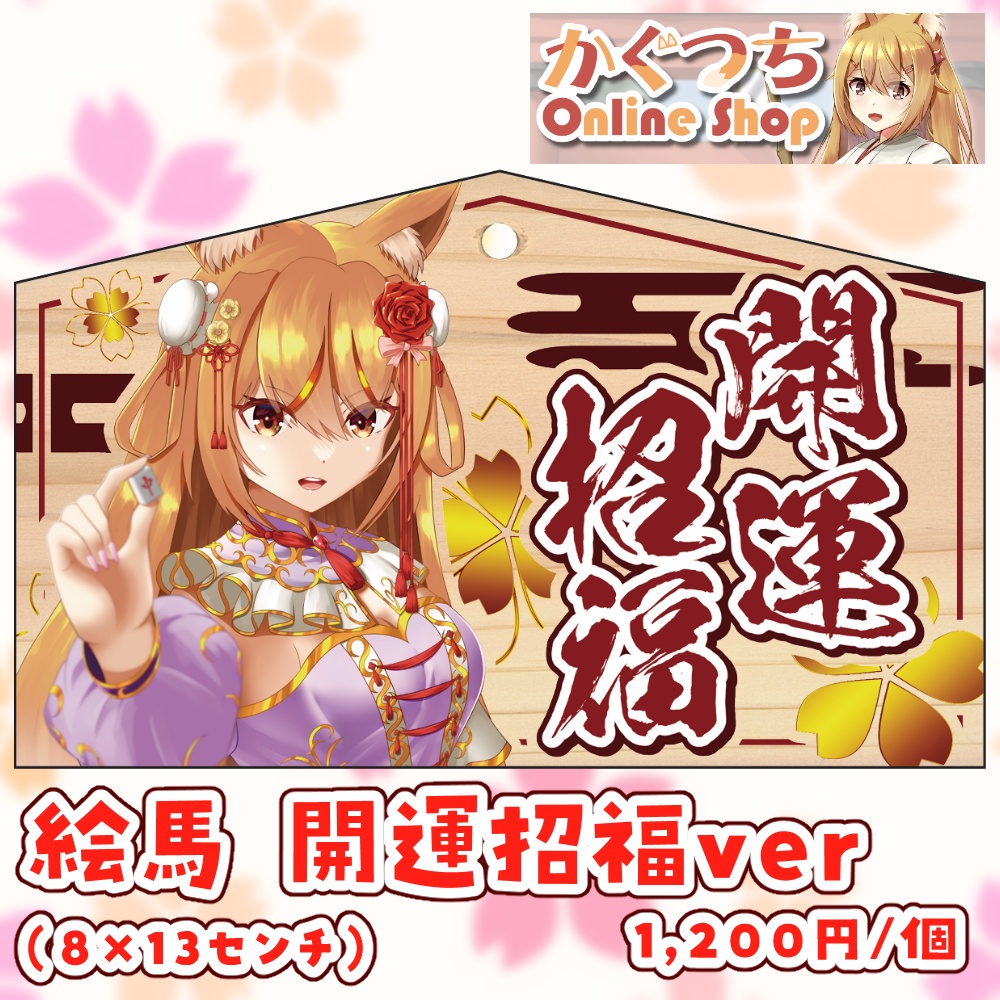 絵馬　開運招福ver