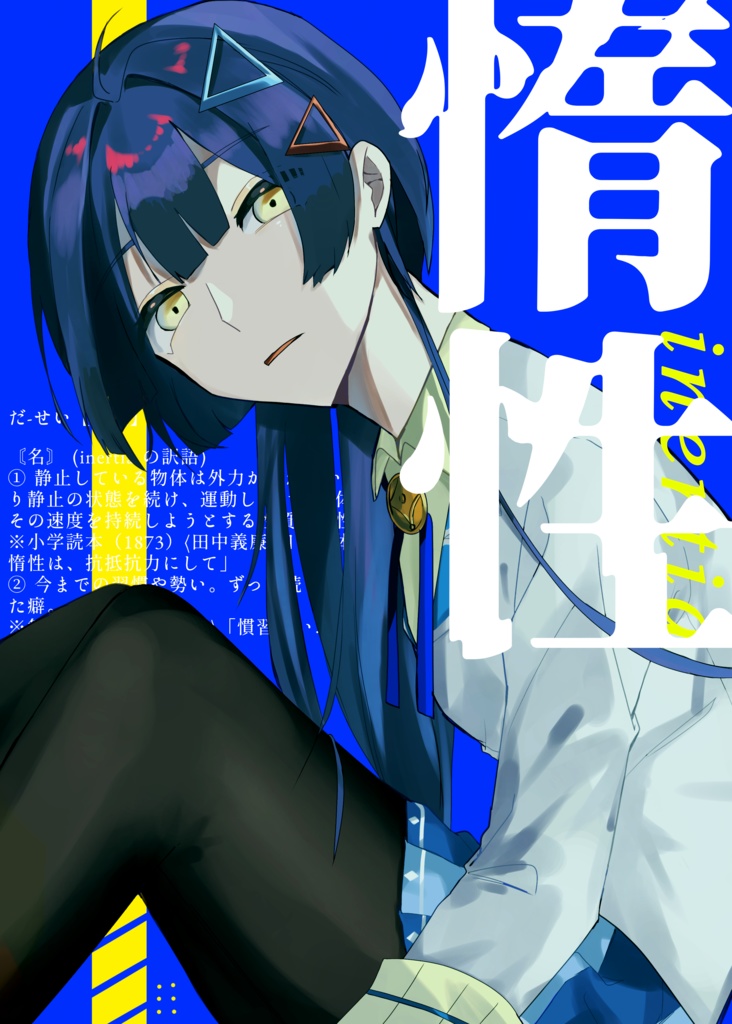 【イラスト本】惰性【新刊】