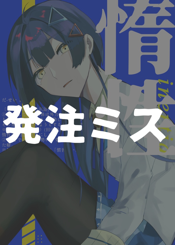 【発注ミス本】惰性【新刊】