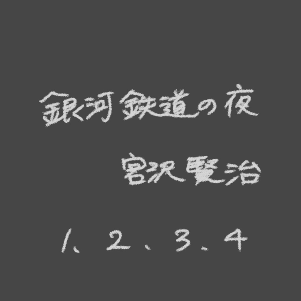 【銀河鉄道の夜】朗読