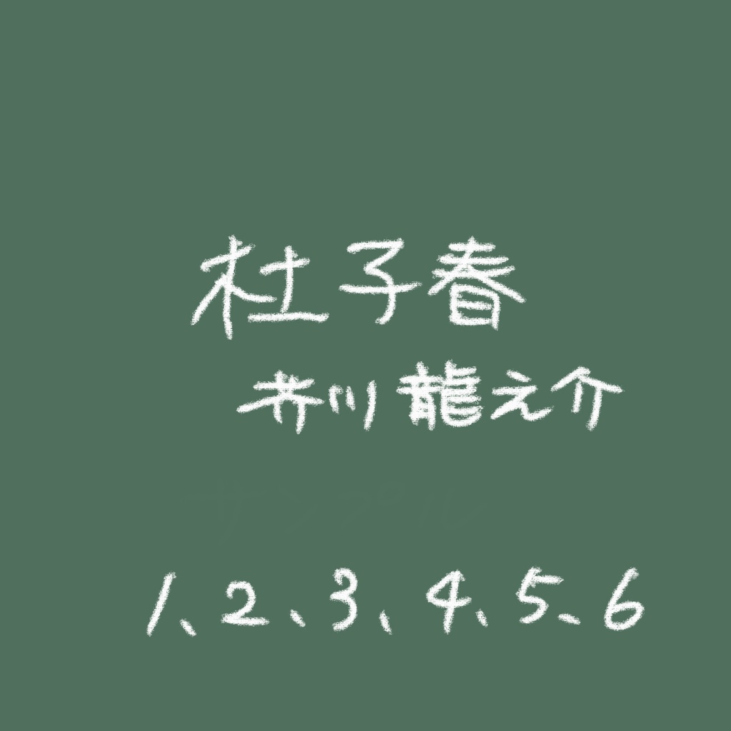 【杜子春】朗読