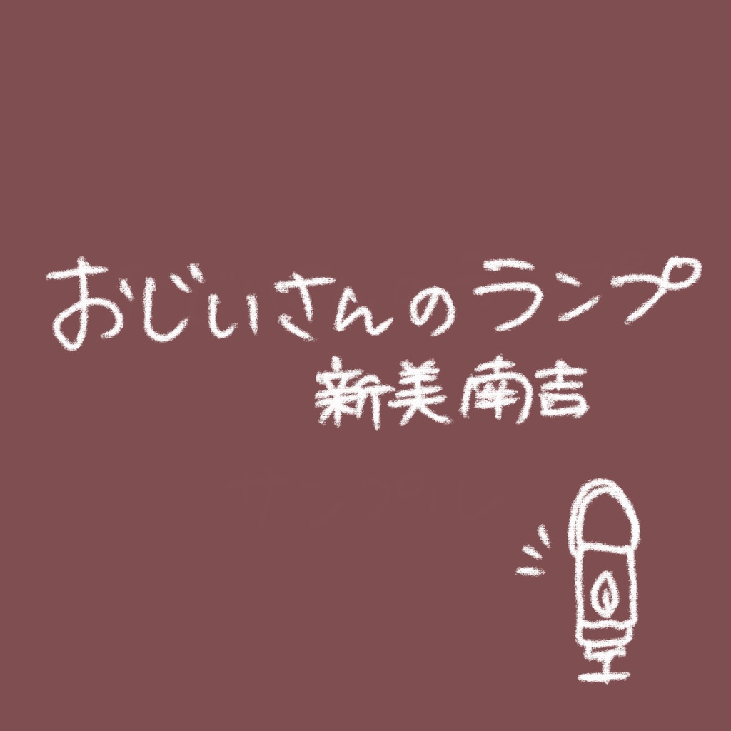 【おじいさんのランプ】朗読