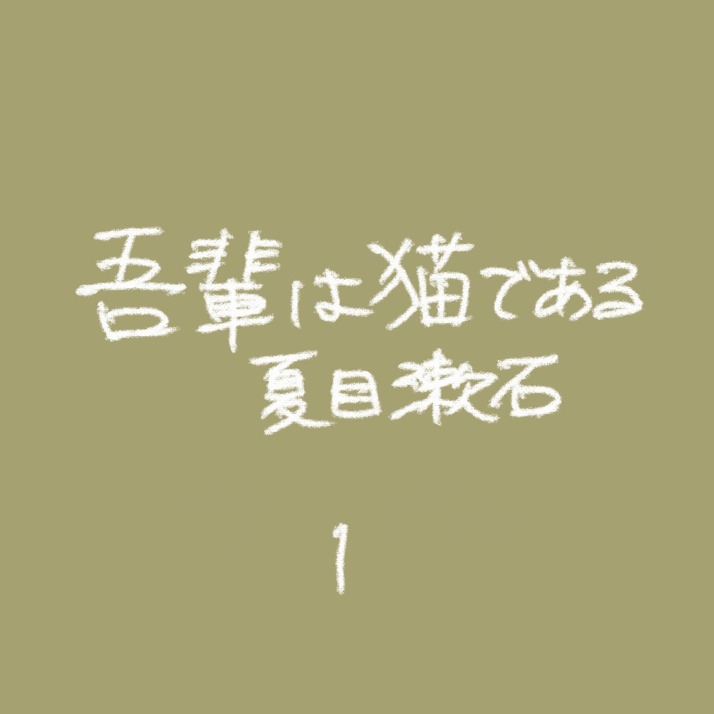【吾輩は猫である】朗読