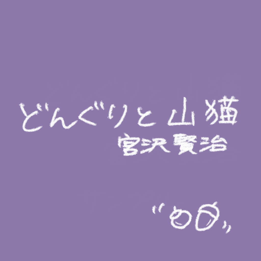 【どんぐりと山猫】朗読