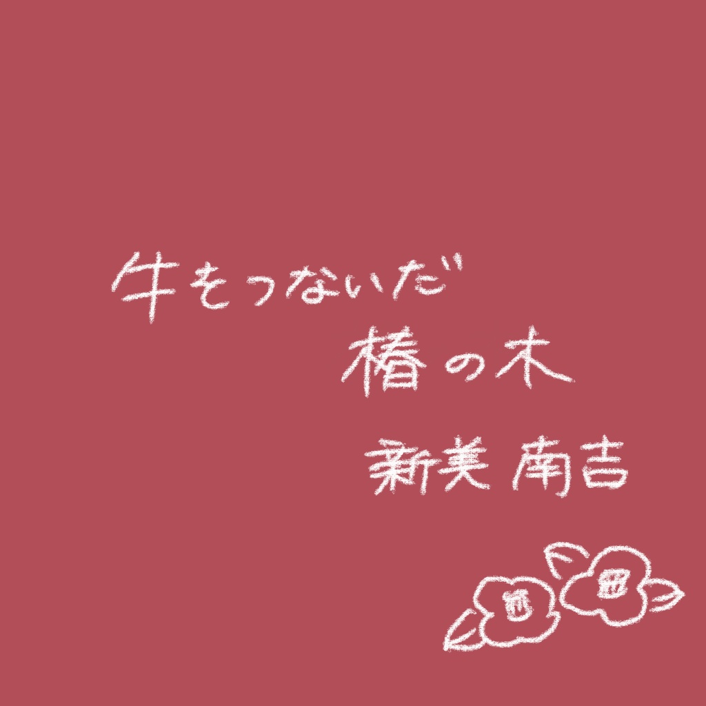 【牛をつないだ椿の木】朗読
