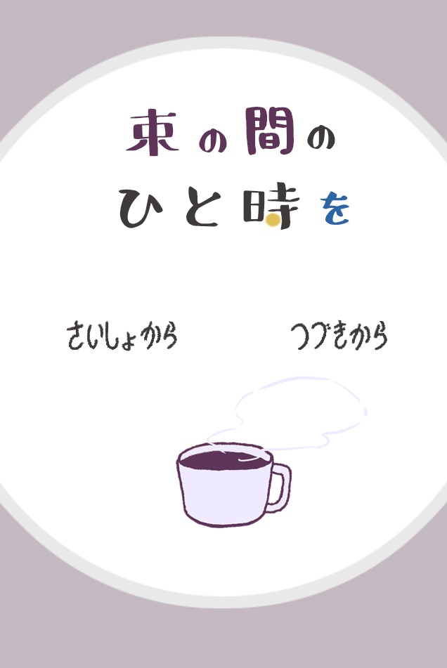束の間のひと時を