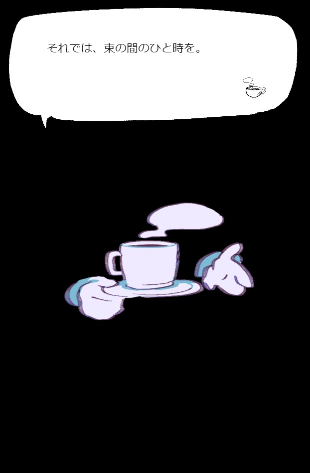 束の間のひと時を