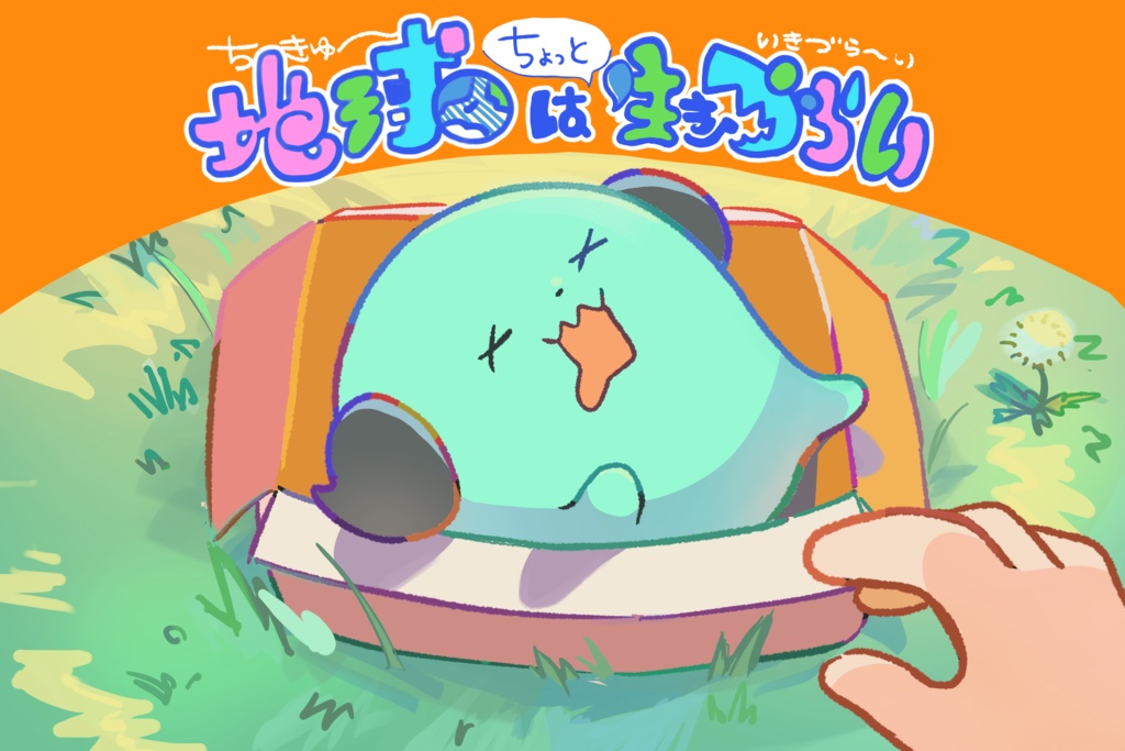 地球はちょっと生きづらい