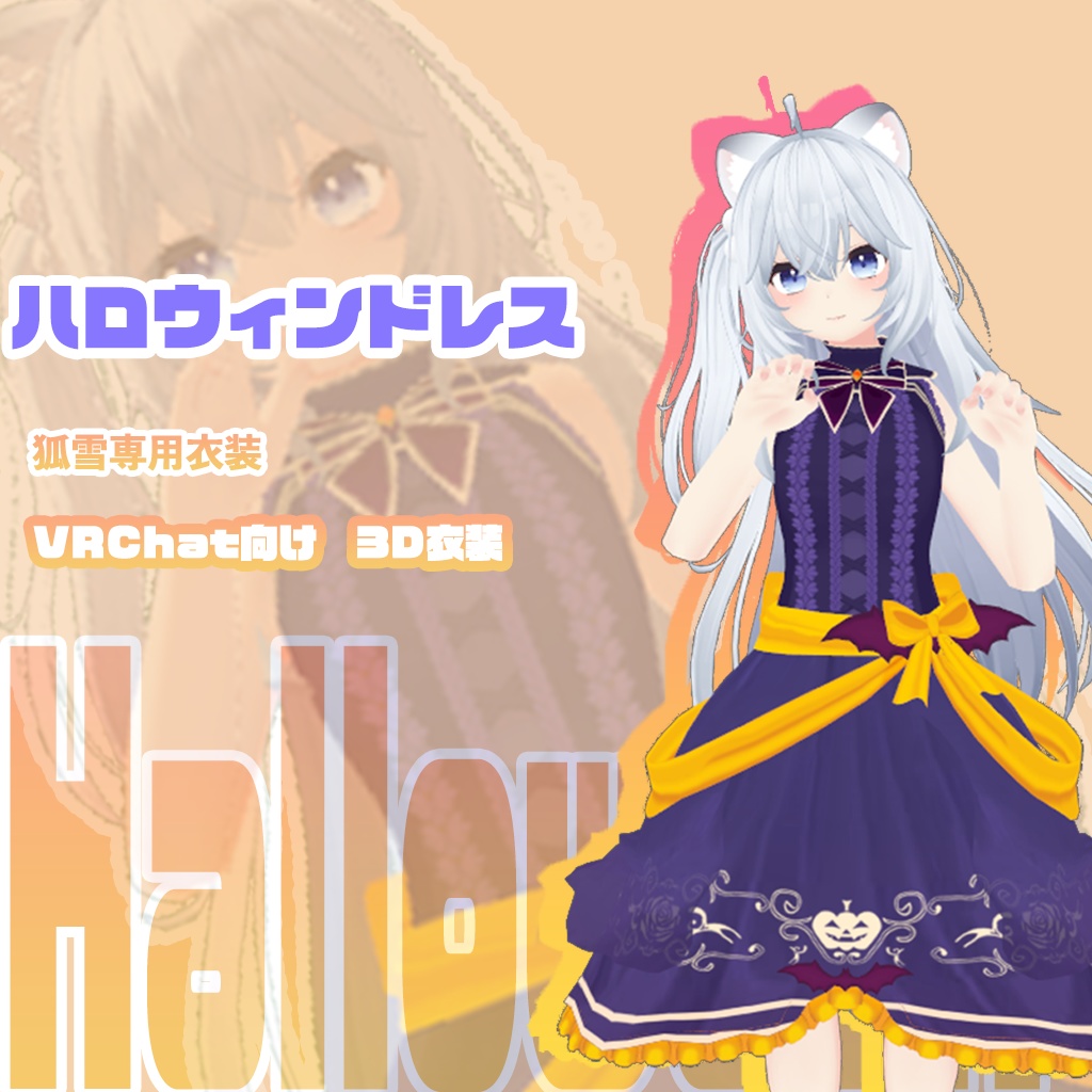 【狐雪専用衣装】ハロウィンドレス