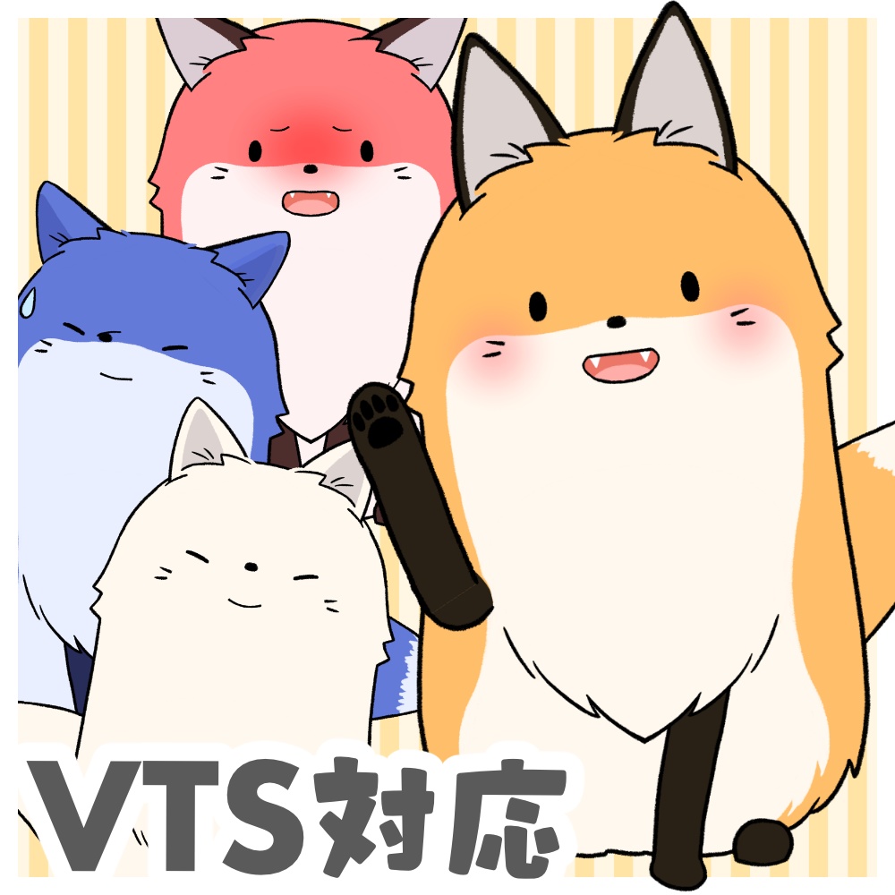 ずんどうきつね【VTS対応/汎用】
