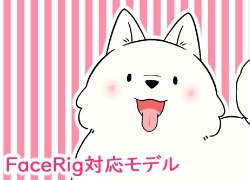【FaceRig対応】おっきいわんこ
