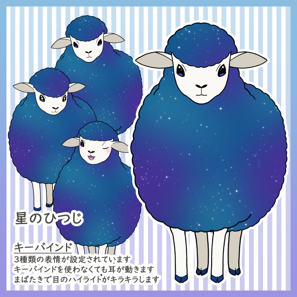 星のひつじ【VTS専用】