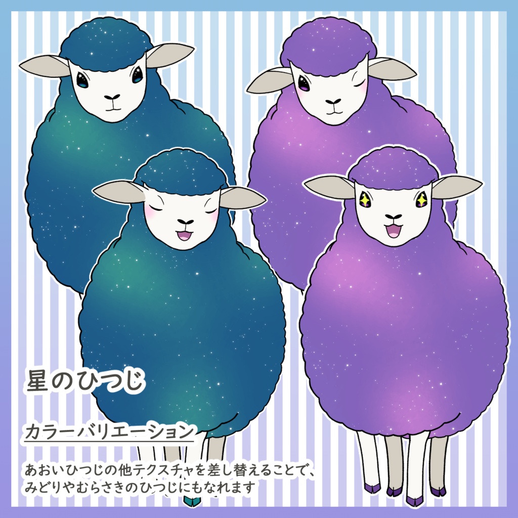 星のひつじ【VTS専用】