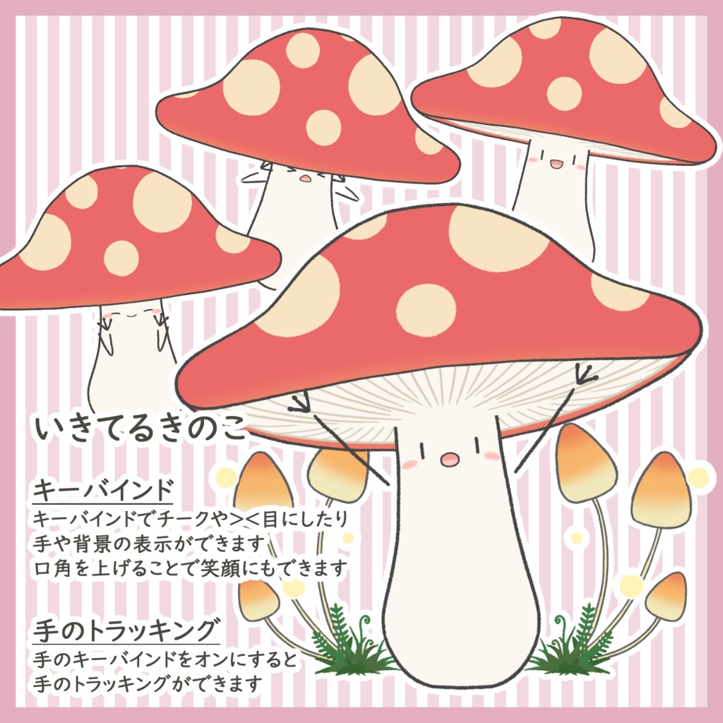 いきてるきのこ【VTS】