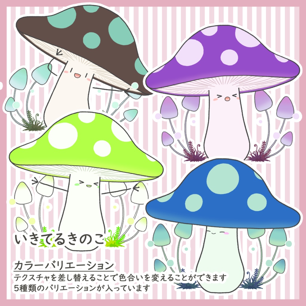 いきてるきのこ【VTS】