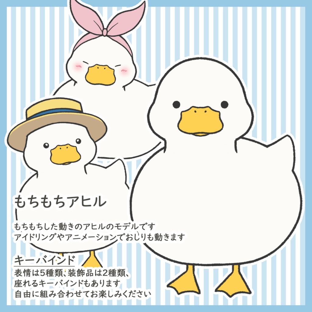 もちもちアヒル【VTS】