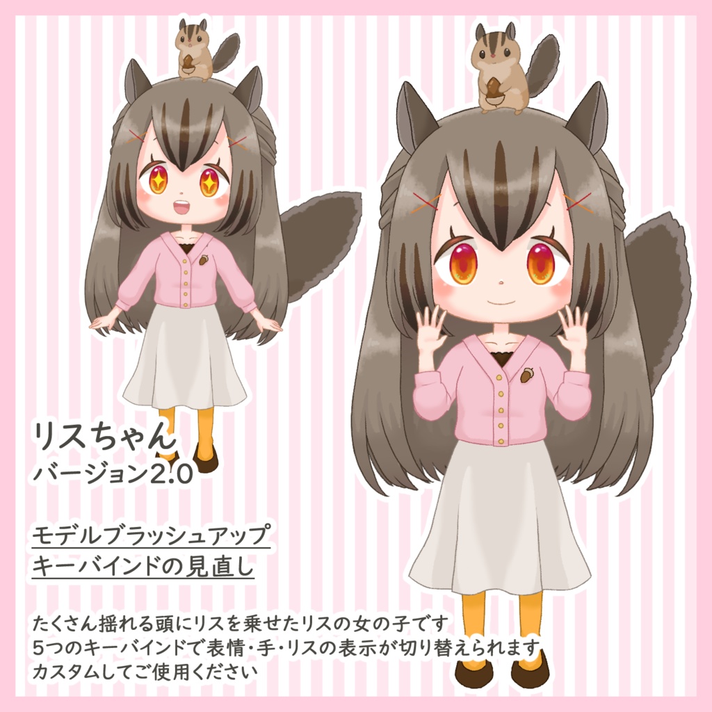 リスちゃん【VTS】