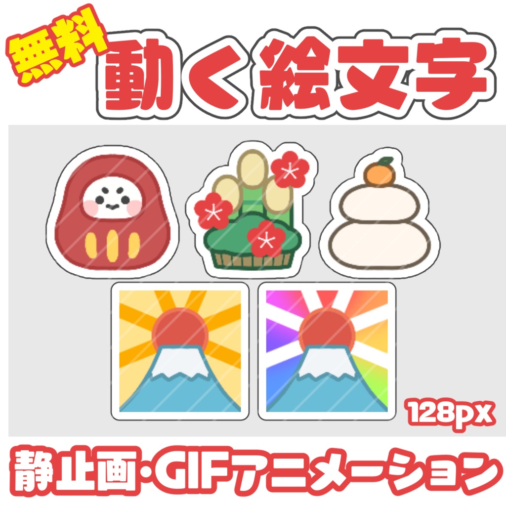 【無料】動くお正月絵文字【emoji】