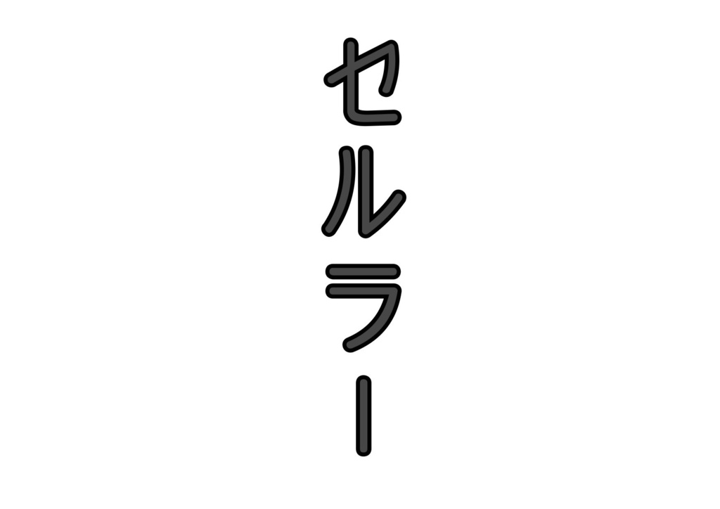 クトゥルフ神話TRPGシナリオ【セルラー】