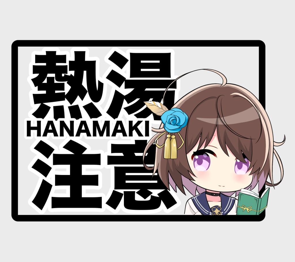 花巻吹歌ちゃん【熱湯】ステッカー