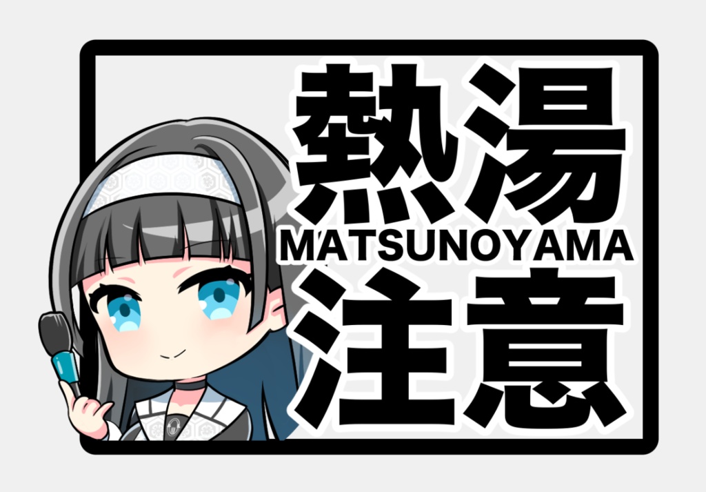 松之山棚美ちゃん【熱湯】ステッカー