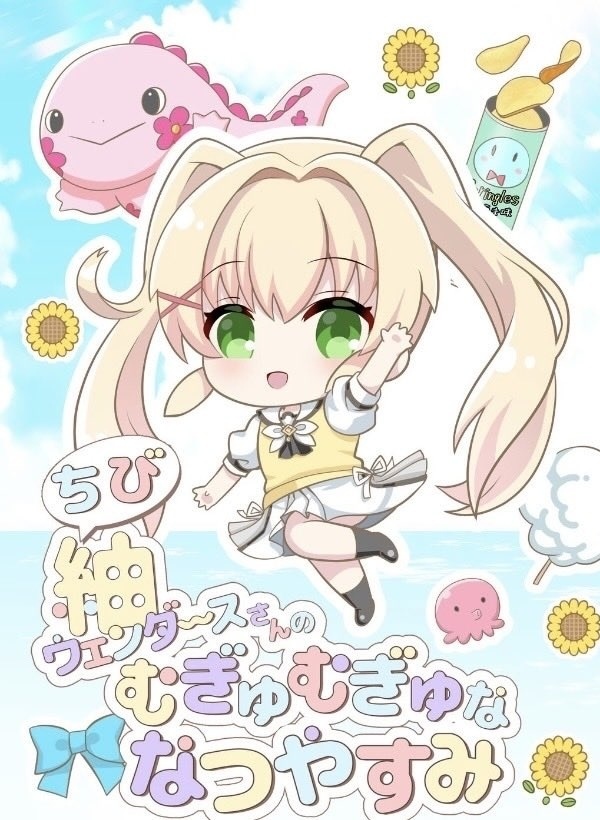 ちび紬ヴェンダースさんのむぎゅむぎゅななつやすみ