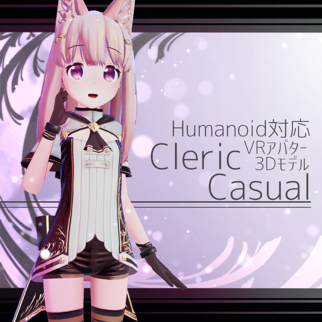 オリジナル3Dモデル「クレリック・カジュアル」ver1.03