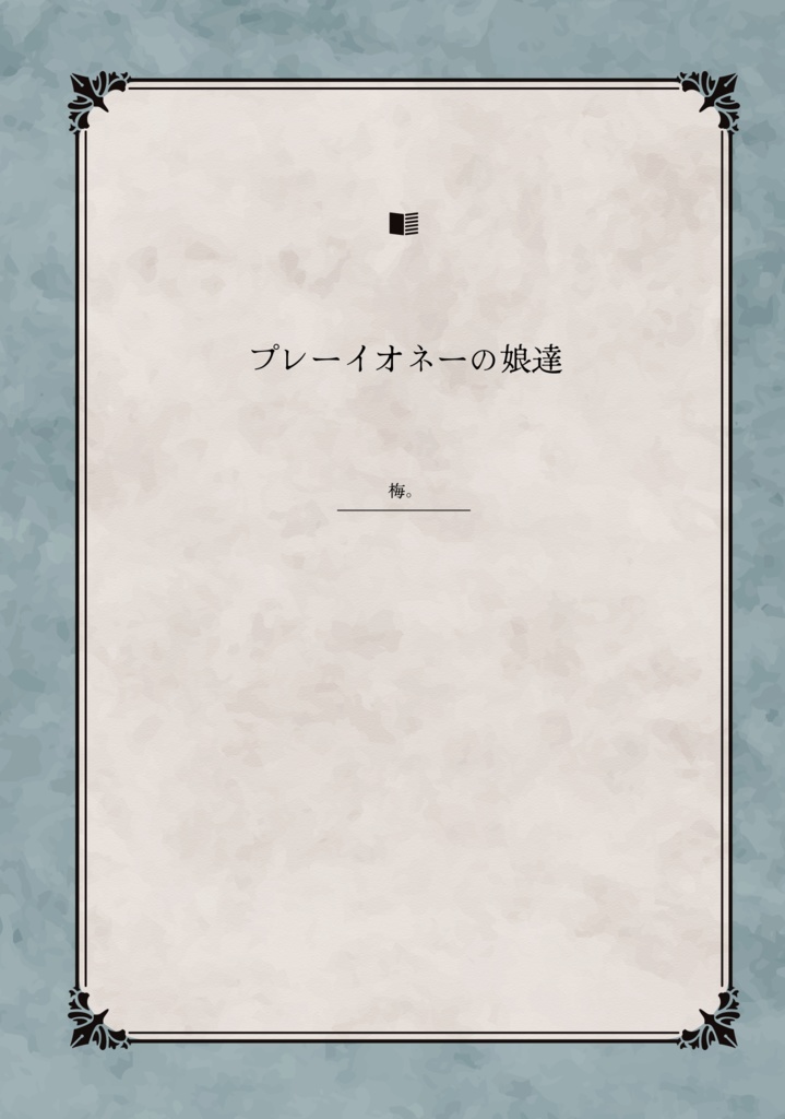 プレーイオネーの娘達