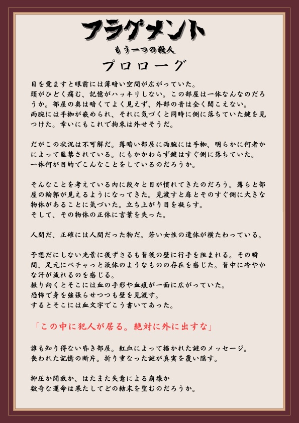 マーダーミステリー『フラグメント〜もう一つの殺人〜』