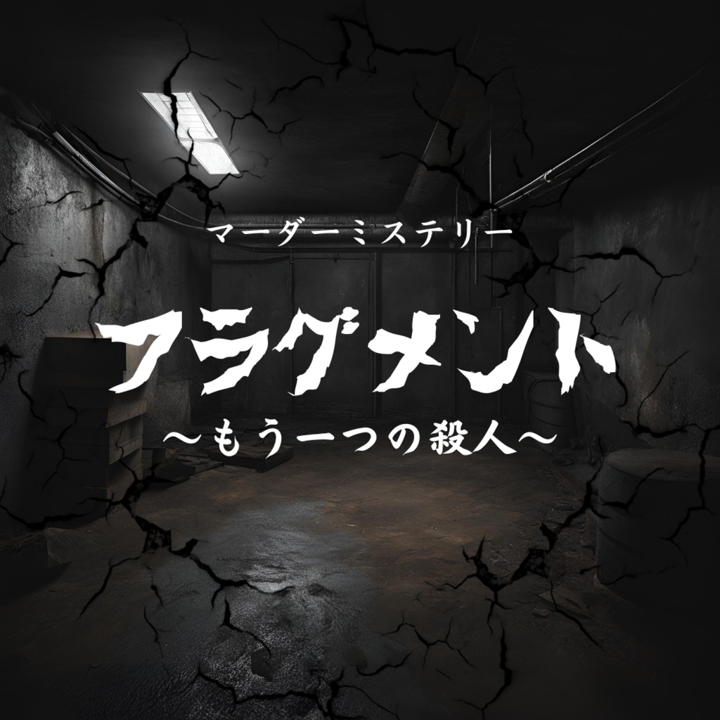 マーダーミステリー『フラグメント〜もう一つの殺人〜』
