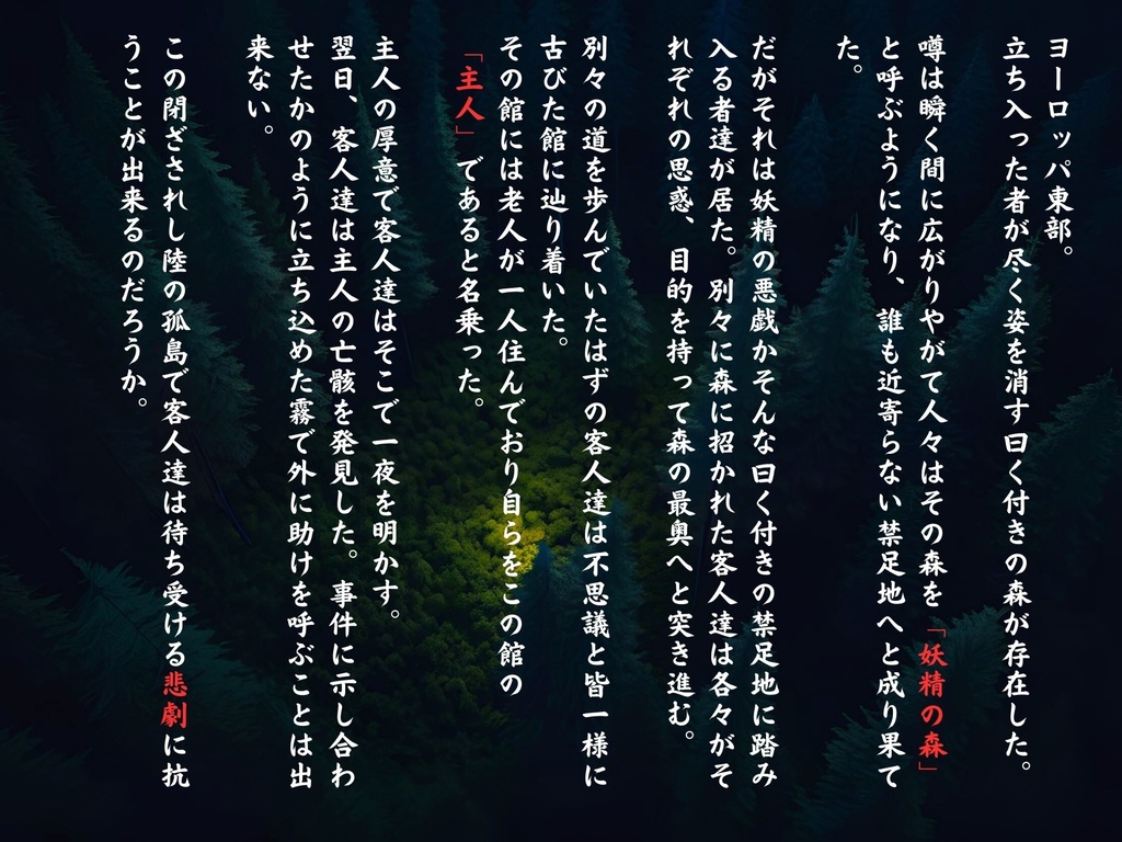 妖精の森「閉ざされし百夜」【マーダーミステリーOnline】
